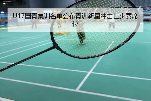 U17国青集训名单公布青训新星冲击世少赛席位
